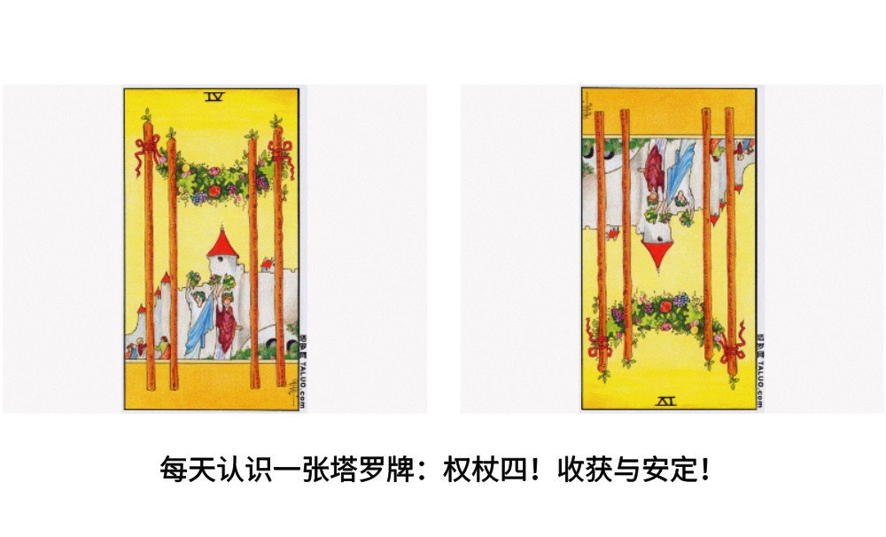 每天认识一张塔罗牌：权杖四！收获与安定！