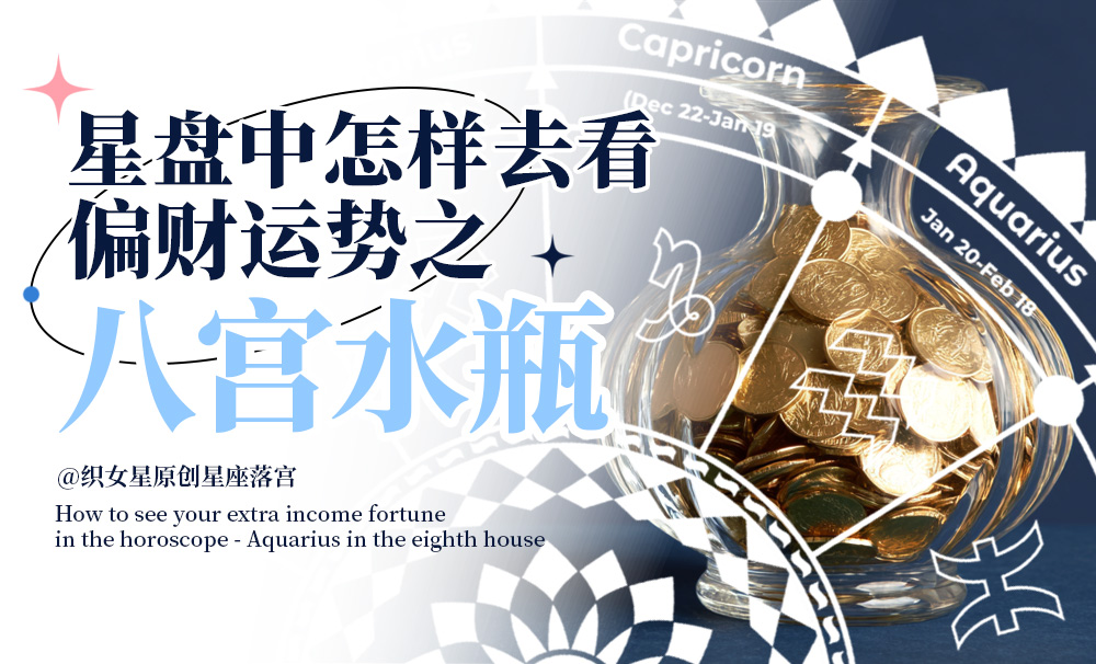 星盘中怎样去看你的偏财运势之八宫水瓶