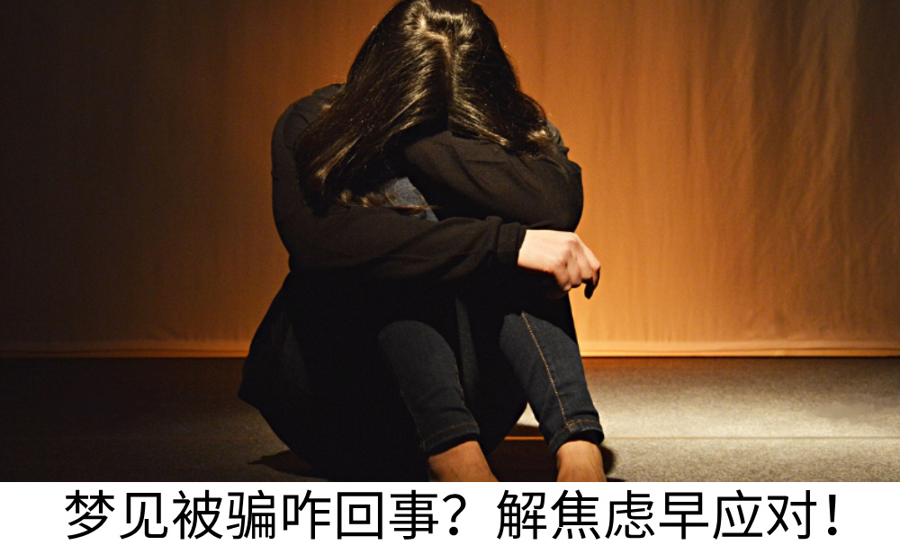 梦见被骗咋回事？解焦虑早应对！