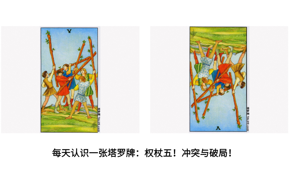 每天认识一张塔罗牌：权杖五！冲突与破局！