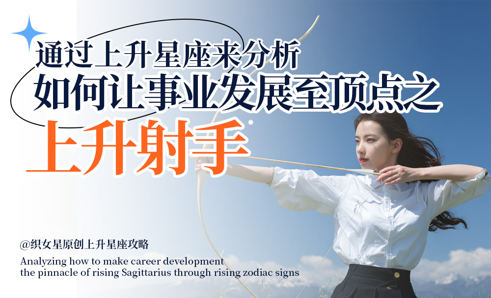 通过上升星座来分析如何让事业发展为顶点之上升射手