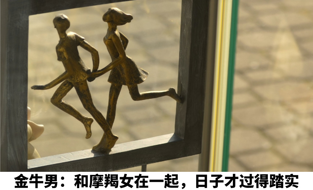 金牛男：和摩羯女在一起，日子才叫 “踏实过日子”