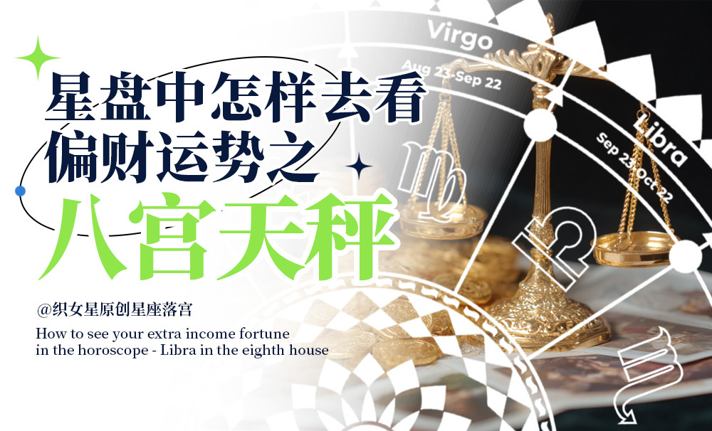 星盘中怎样去看你的偏财运势之八宫天秤