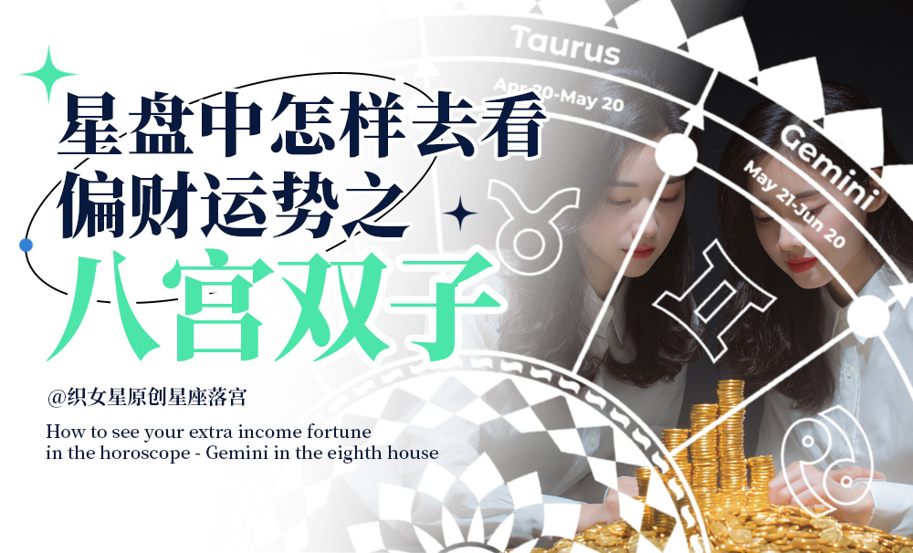 星盘中怎样去看你的偏财运势之八宫双子