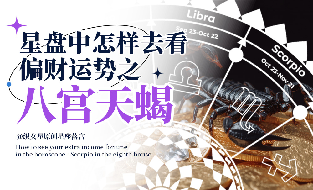 星盘中怎样去看你的偏财运势之八宫天蝎