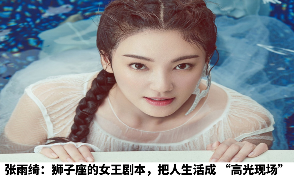 张雨绮：狮子座的女王剧本，把人生活成“高光现场”