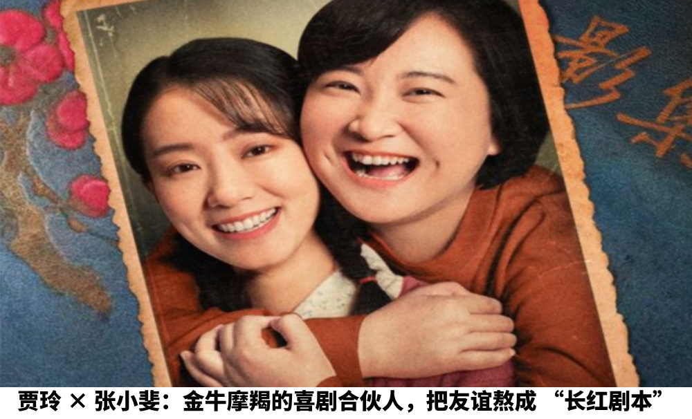 贾玲×张小斐：金牛摩羯的“喜剧合伙人”，把友谊熬成“长红剧本”