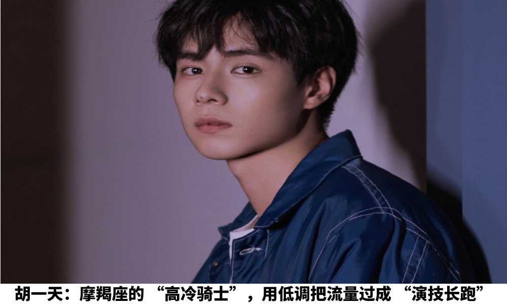 胡一天：摩羯座的“高冷骑士”，用低调把流量过成“演技长跑”