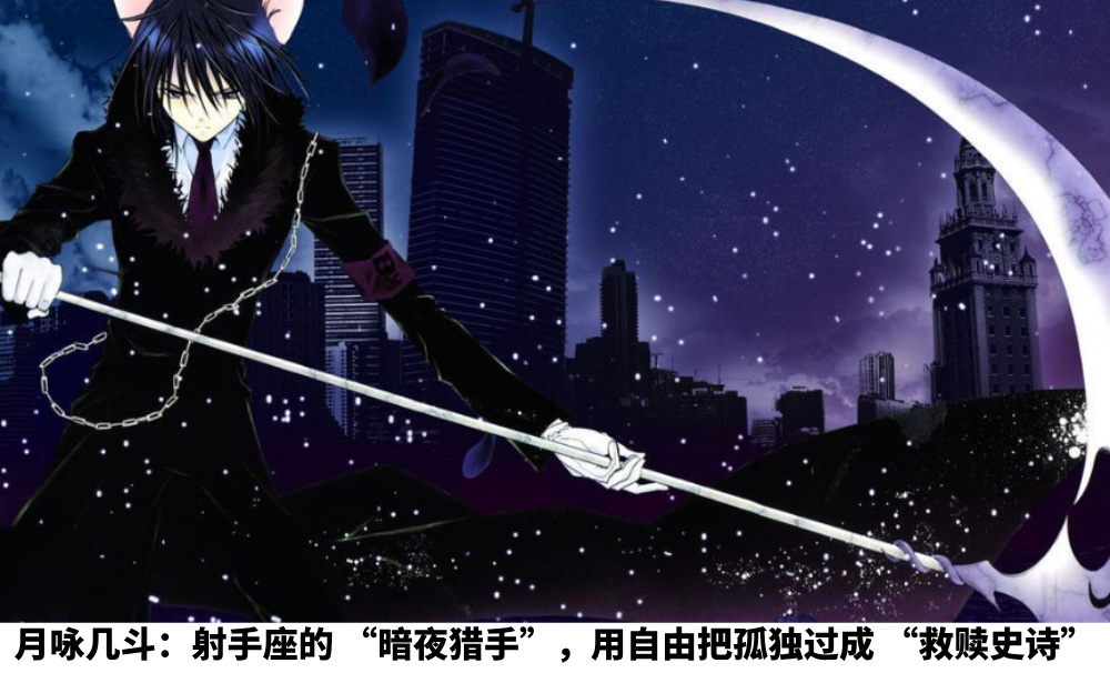 月咏几斗：射手座的“暗夜猎手”，用自由把孤独过成“救赎史诗”
