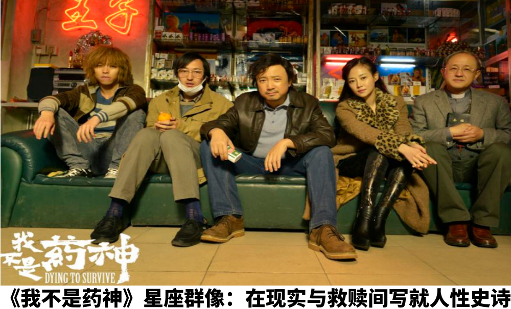 《我不是药神》星座群像：在现实与救赎间写就人性史诗