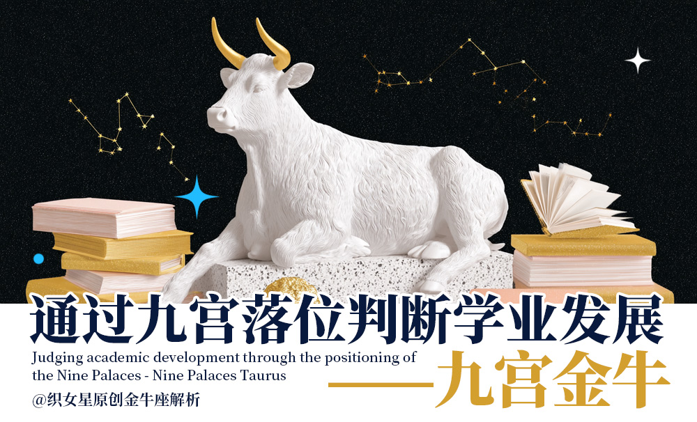 通过九宫落位来判断学业发展——九宫金牛