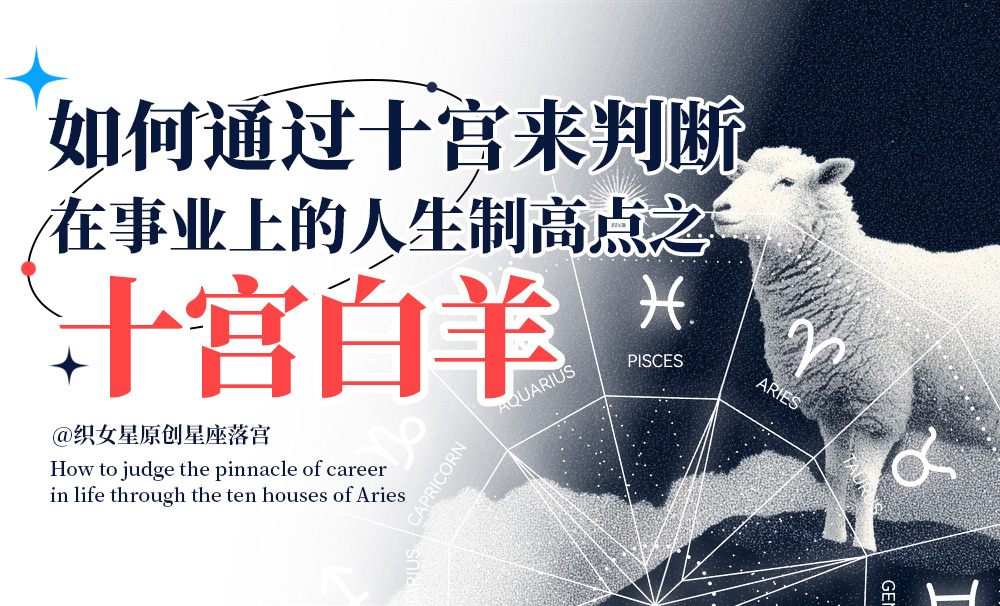 如何通过十宫来判断在事业上的人生制高点之十宫白羊