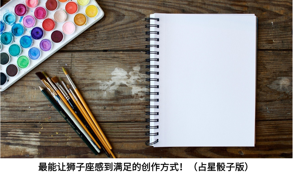 最能让狮子座感到满足的创作方式！（占星骰子版）