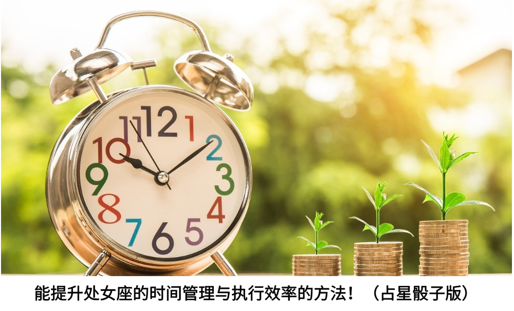 能提升处女座的时间管理与执行效率的方法！（占星骰子版）