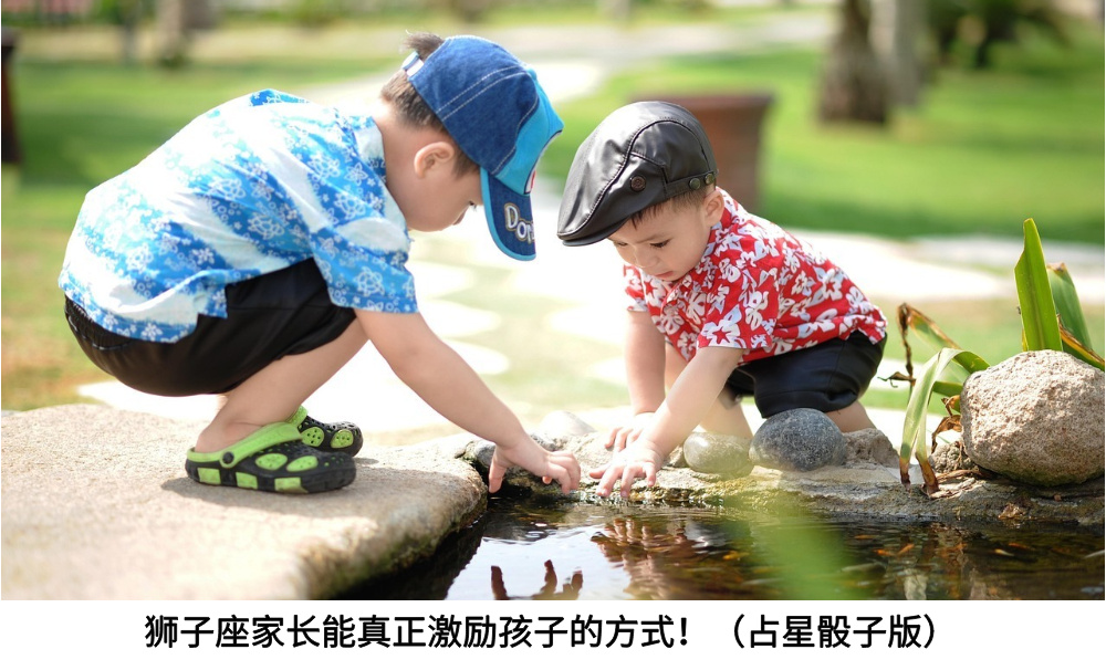 狮子座家长能真正激励孩子的方式!(占星骰子版)