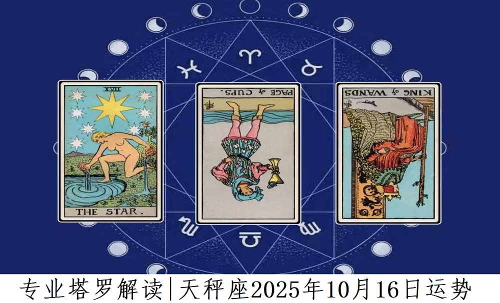 专业塔罗解读|天秤座2025年10月16日感情、财富、事业运势