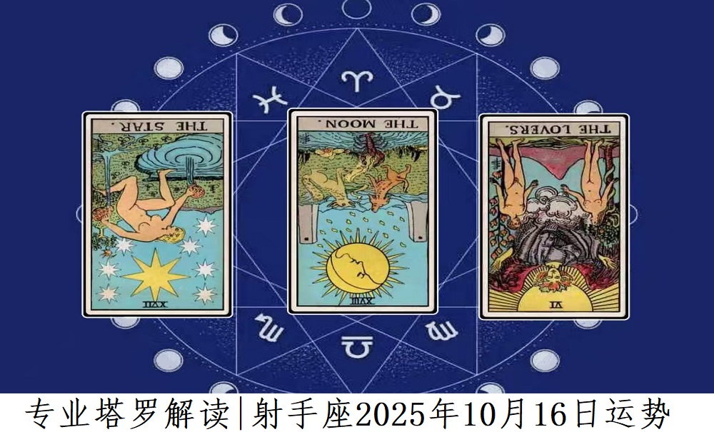 专业塔罗解读|射手座2025年10月16日感情、财富、事业运势