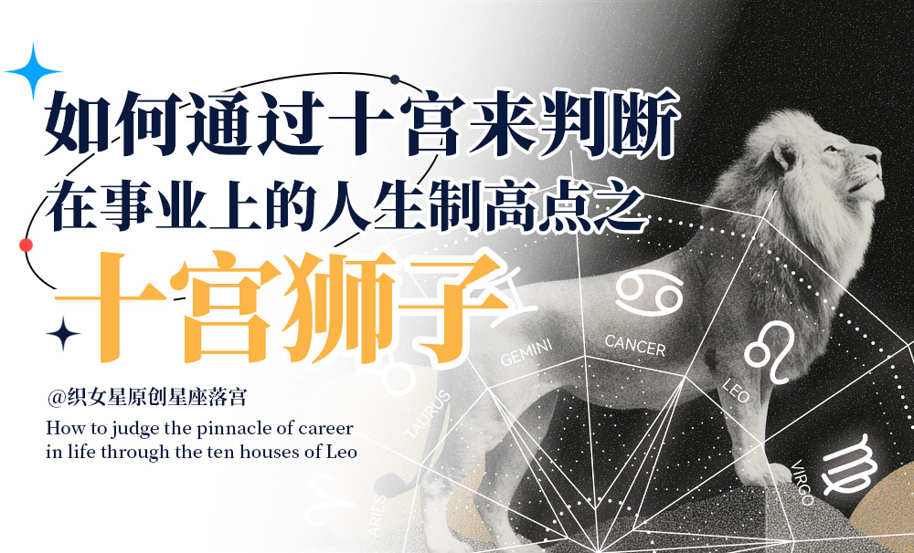 如何通过十宫来判断在事业上的人生制高点之十宫狮子