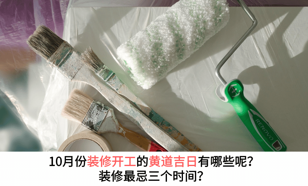 10月份装修开工