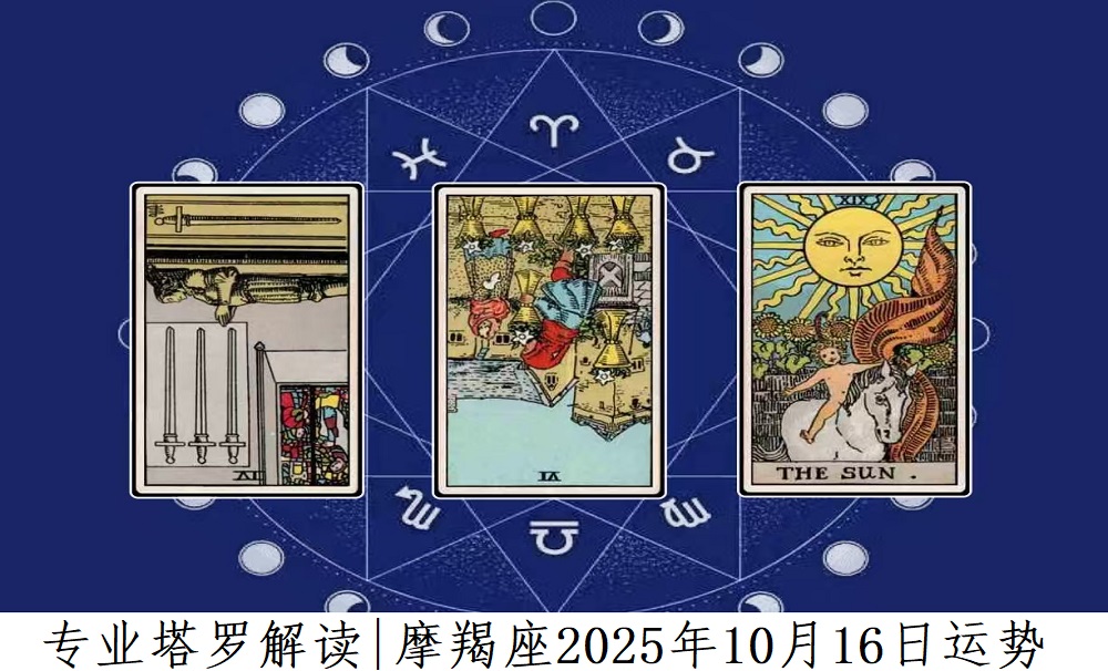 专业塔罗解读|摩羯座2025年10月16日感情、财富、事业运势