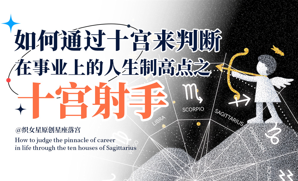 如何通过十宫来判断在事业上的人生制高点之十宫射手