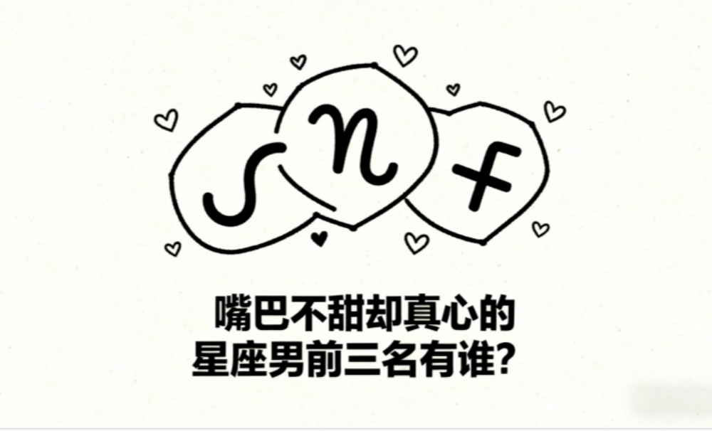 嘴巴不甜却真心的星座男前三名有谁？