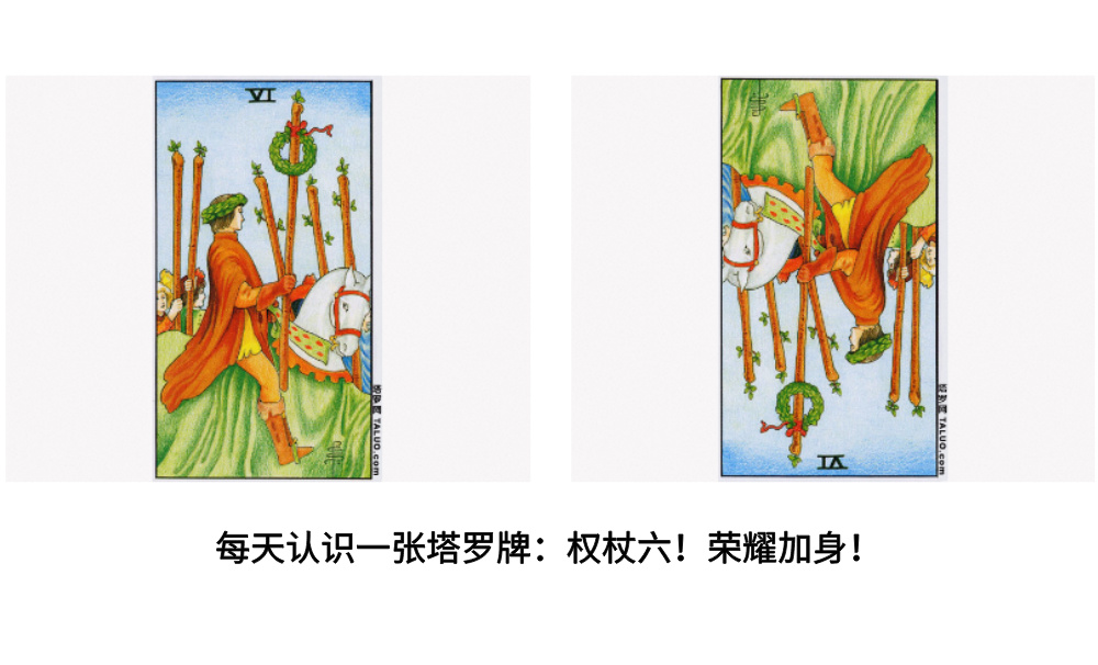 每天认识一张塔罗牌：权杖六！荣耀加身！