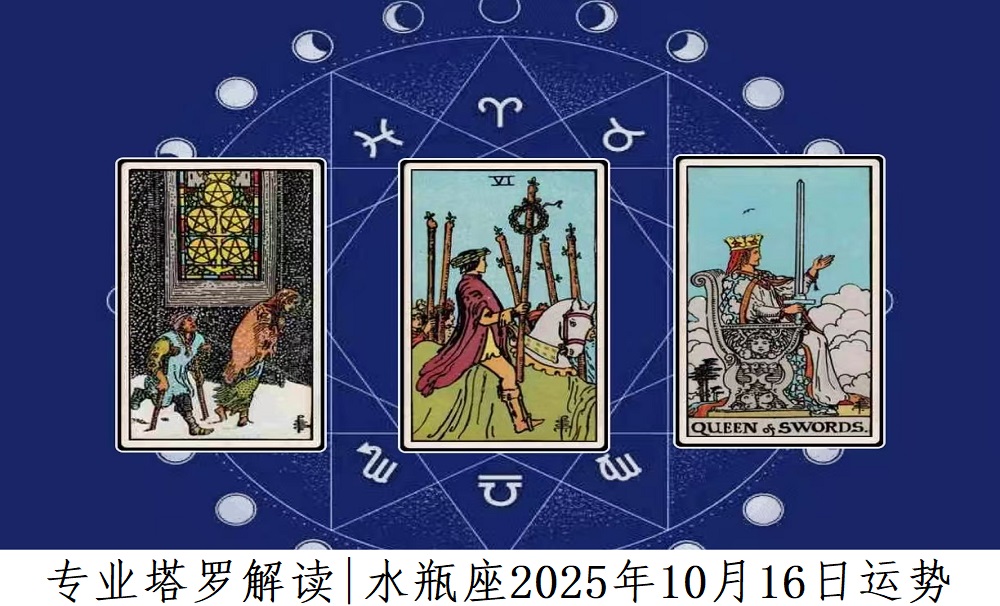 专业塔罗解读|水瓶座2025年10月16日感情、财富、事业运势