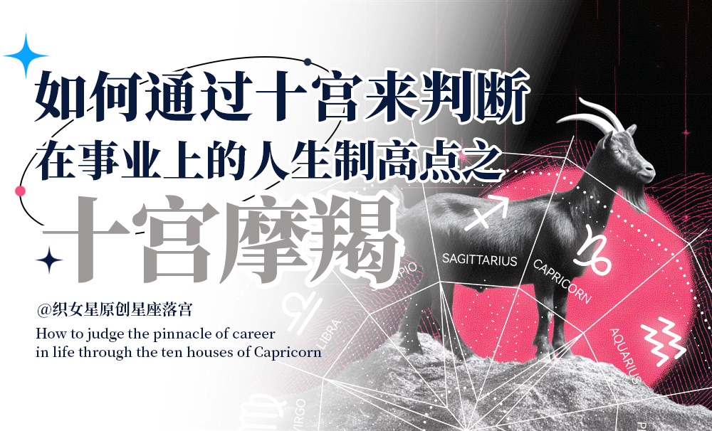 如何通过十宫来判断在事业上的人生制高点之十宫摩羯