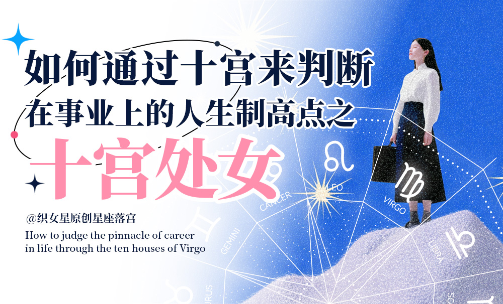 如何通过十宫来判断在事业上的人生制高点之十宫处女