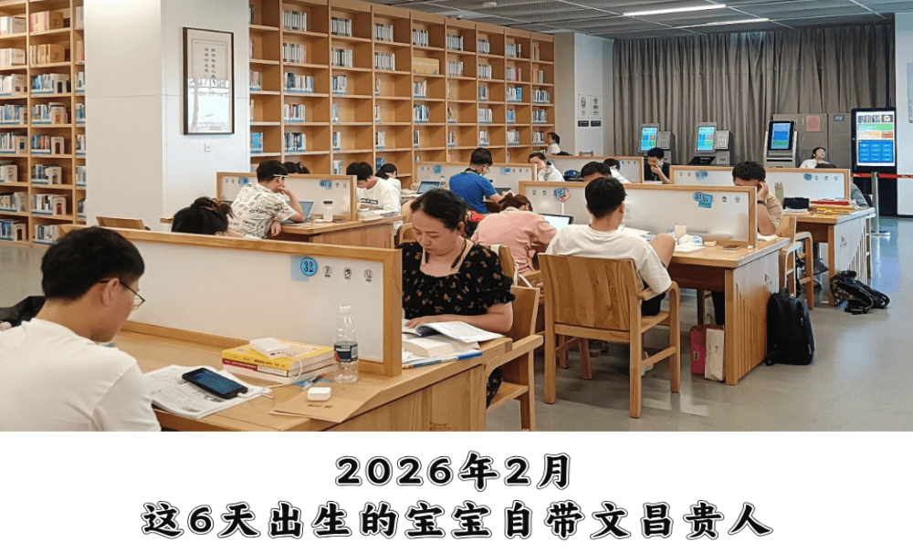 2026年2月这6天出生的宝宝自带文昌贵人