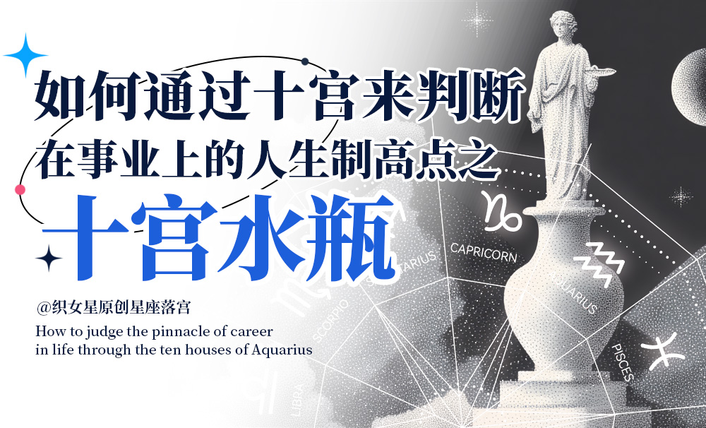 宫头星讲解:十宫水瓶在星盘中代表着什么意思?