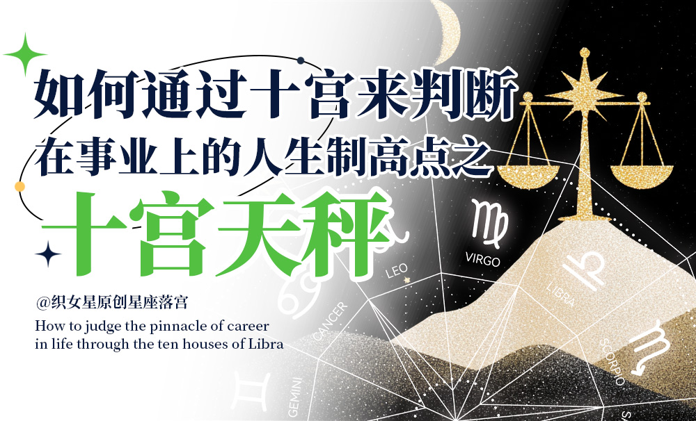 如何通过十宫来判断在事业上的人生制高点之十宫天秤