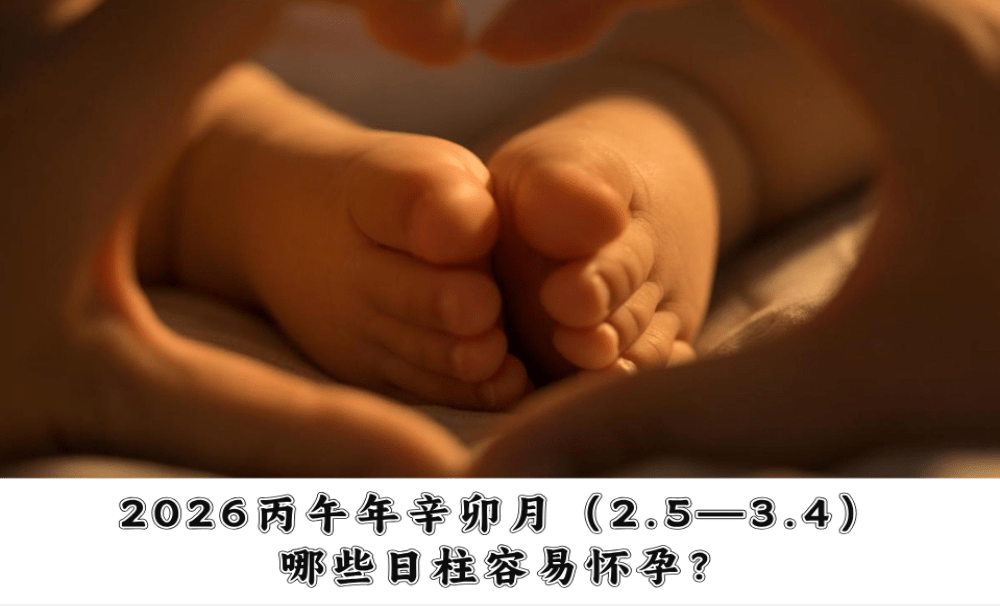 2026丙午年辛卯月（2.5—3.4）哪些日柱容易怀孕？