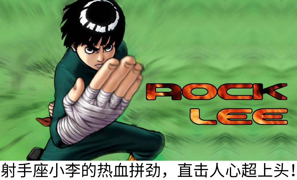 射手座小李的热血拼劲，直击人心超上头！