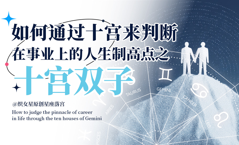 如何通过十宫来判断在事业上的人生制高点之十宫双子