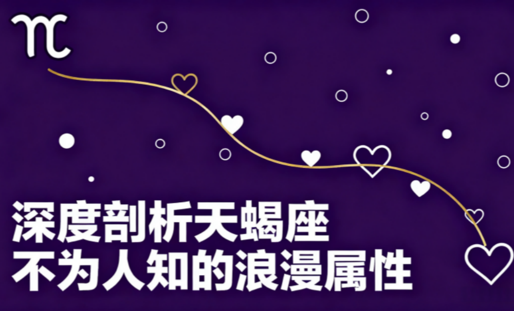 深度剖析天蝎座不为人知的浪漫属性