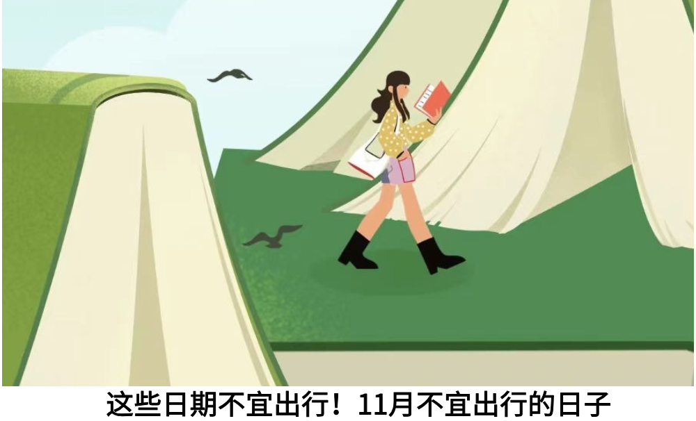 这些日期不宜出行！11月不宜出行的日子