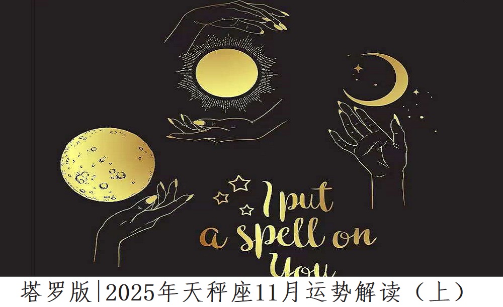 塔罗版|2025年天秤座11月感情、财富、事业运势解读