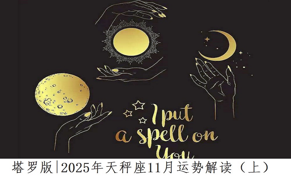 塔罗版|2025年天秤座11月感情、财富、事业运势解读(上)