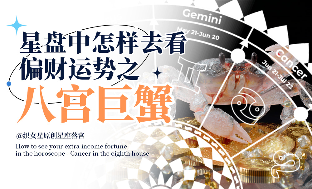 如何通过十宫来判断在事业上的人生制高点之十宫巨蟹