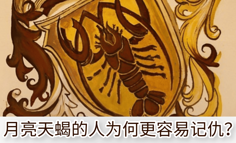 星座性格解读：月亮天蝎的人为何更容易记仇？