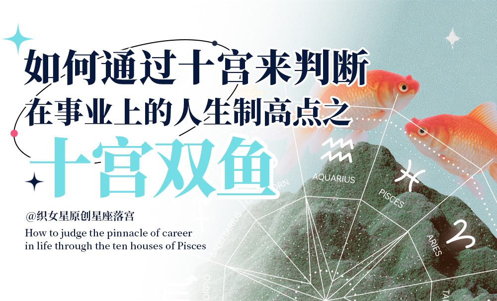 如何通过十宫来判断在事业上的人生制高点之十宫双鱼