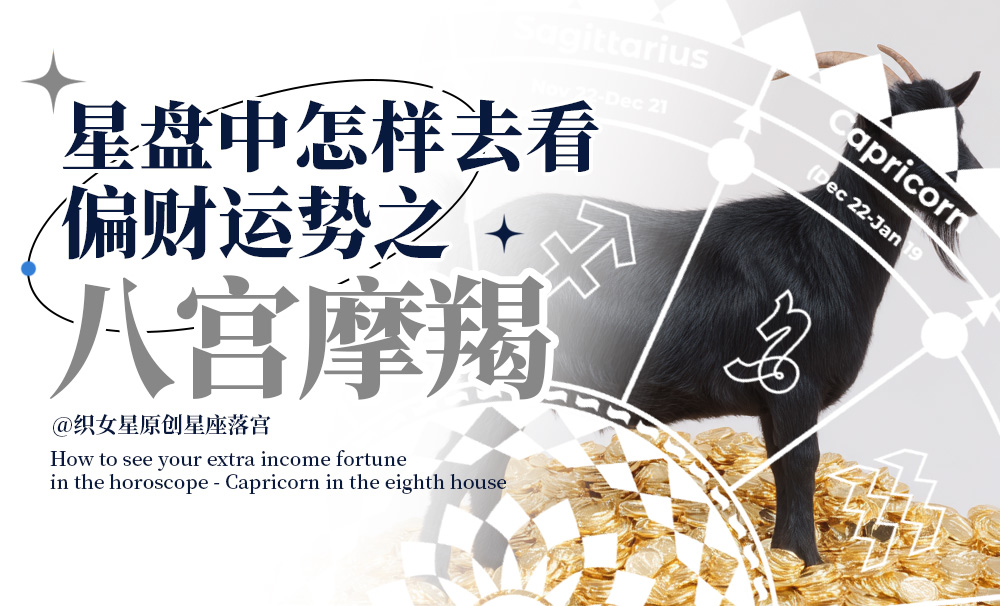 星盘中怎样去看你的偏财运势之八宫摩羯