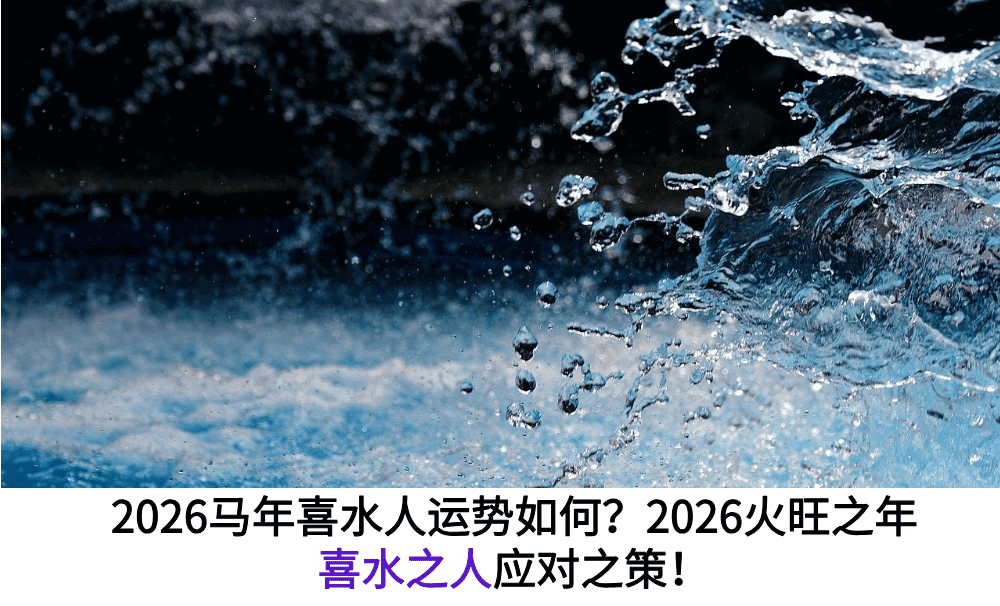 2026马年喜水人运势