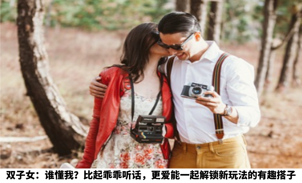 双子女：谁懂我？比起乖乖听话，更爱能一起解锁新玩法的有趣搭子