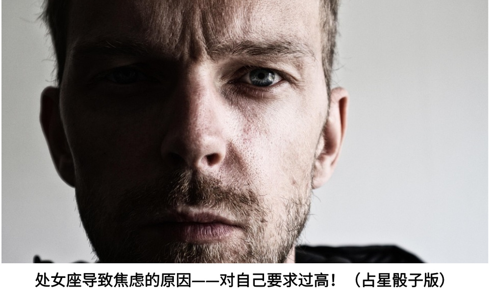 处女座导致焦虑的原因——对自己要求过高！（占星骰子版）