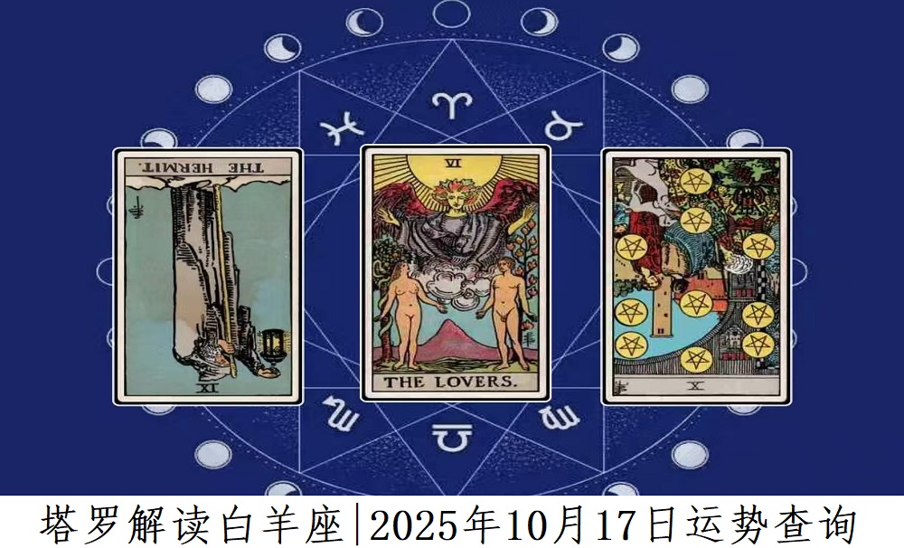 塔罗解读白羊座|2025年10月17日运势查询