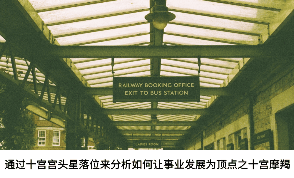 通过十宫宫头星落位来分析如何让事业发展为顶点之十宫摩羯