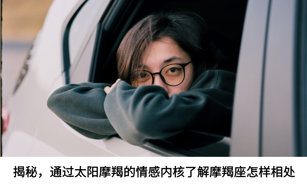 揭秘，通过太阳摩羯的情感内核了解摩羯座怎样相处